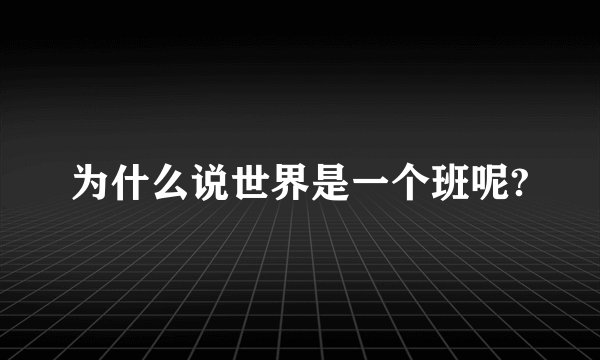 为什么说世界是一个班呢?
