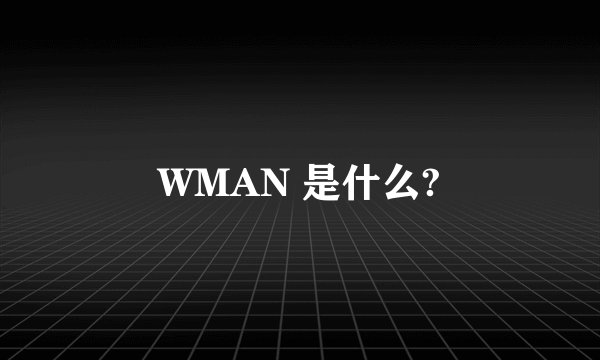 WMAN 是什么?
