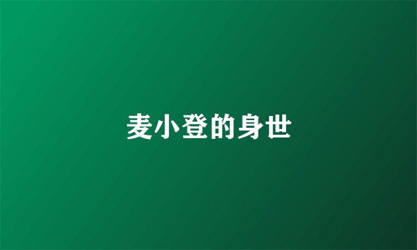 麦小登的身世
