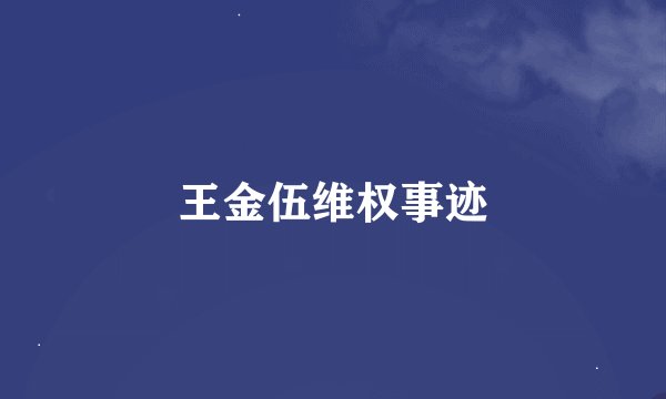 王金伍维权事迹