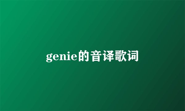 genie的音译歌词