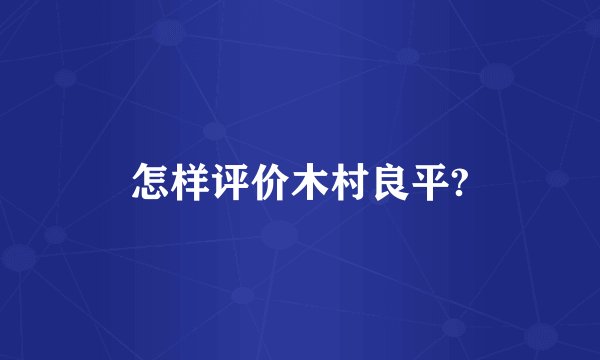 怎样评价木村良平?