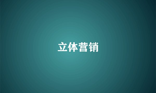 立体营销