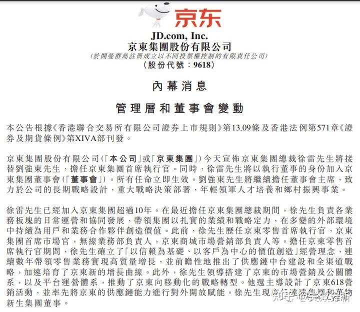 刘强东卸任京东CEO！