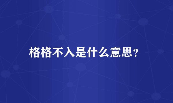格格不入是什么意思？