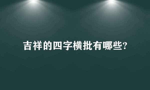 吉祥的四字横批有哪些?