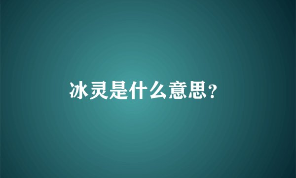 冰灵是什么意思？