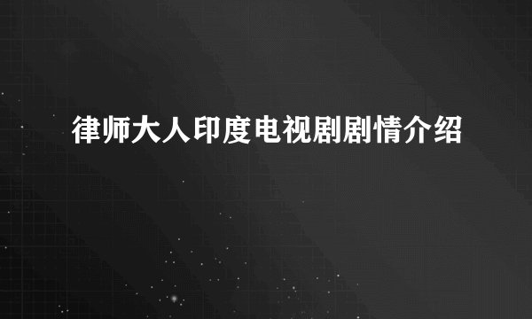 律师大人印度电视剧剧情介绍