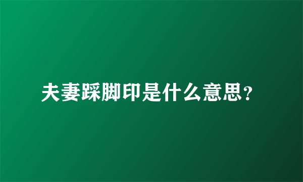 夫妻踩脚印是什么意思？