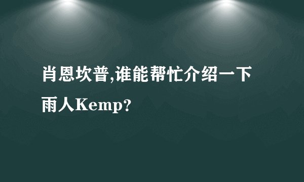 肖恩坎普,谁能帮忙介绍一下雨人Kemp？