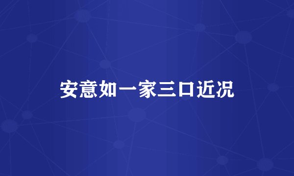 安意如一家三口近况