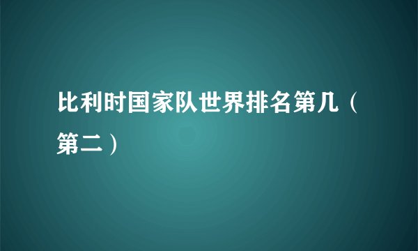 比利时国家队世界排名第几（第二）