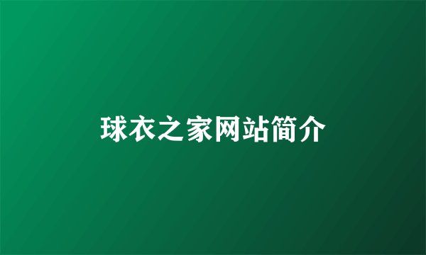 球衣之家网站简介