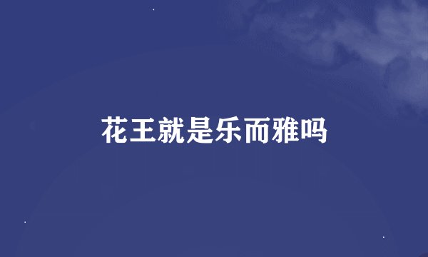 花王就是乐而雅吗