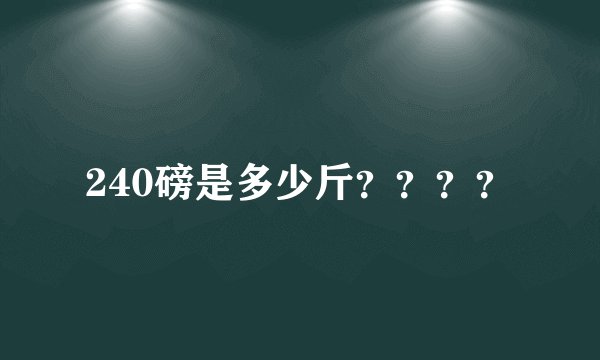 240磅是多少斤？？？？