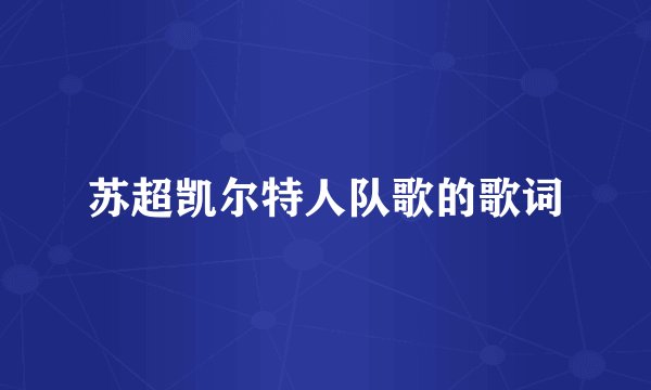 苏超凯尔特人队歌的歌词