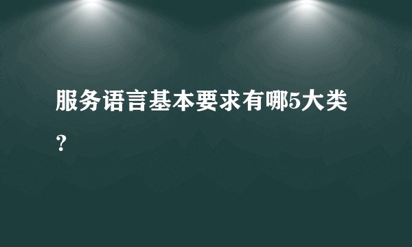 服务语言基本要求有哪5大类？