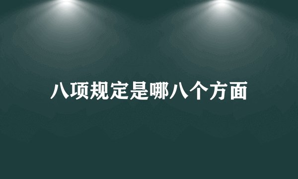 八项规定是哪八个方面