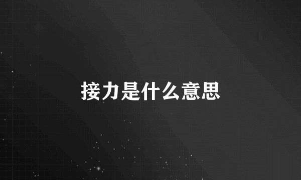 接力是什么意思