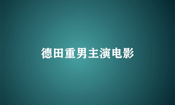 德田重男主演电影