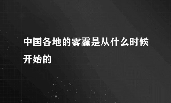 中国各地的雾霾是从什么时候开始的