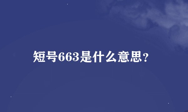 短号663是什么意思？