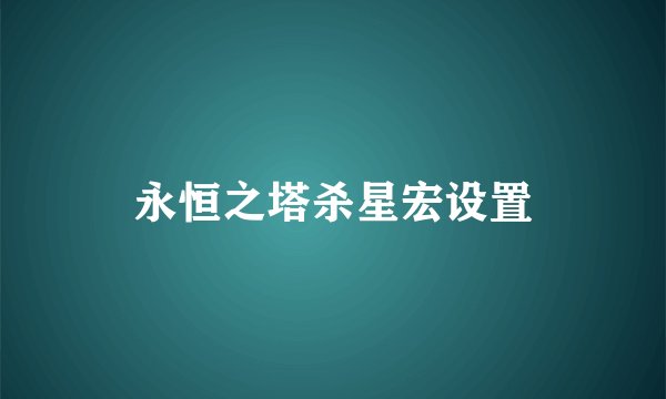 永恒之塔杀星宏设置