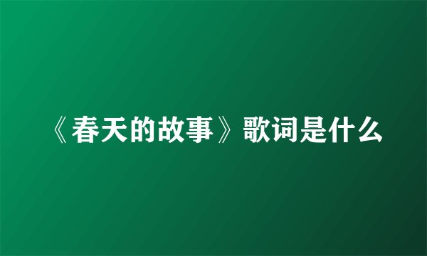 《春天的故事》歌词是什么