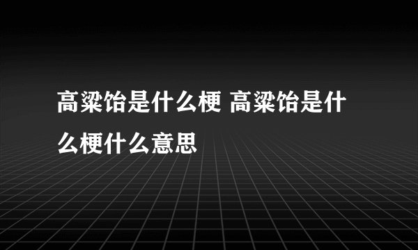高粱饴是什么梗 高粱饴是什么梗什么意思