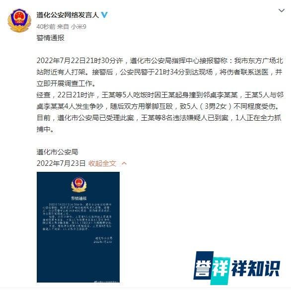 唐山遵化警方通报：8人到案，1人全力抓捕中
