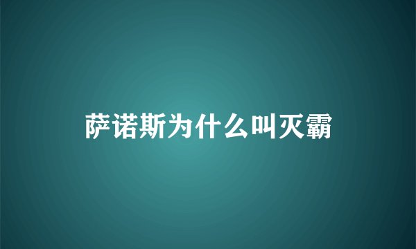 萨诺斯为什么叫灭霸