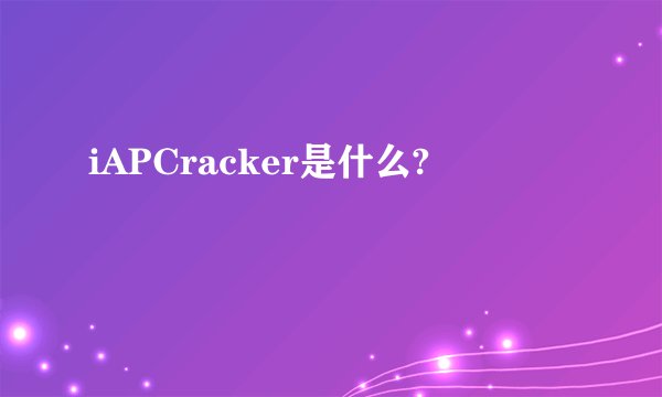 iAPCracker是什么?