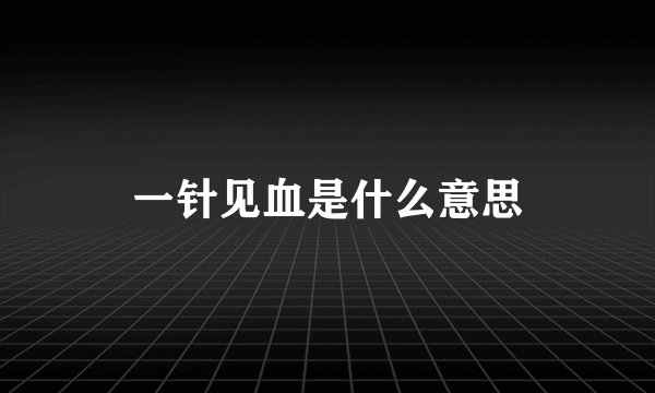 一针见血是什么意思
