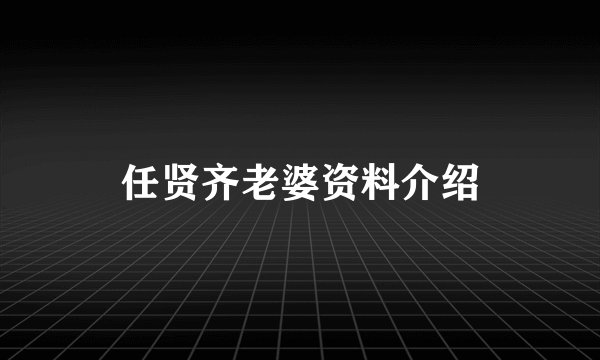 任贤齐老婆资料介绍