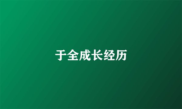 于全成长经历