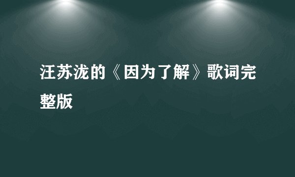 汪苏泷的《因为了解》歌词完整版