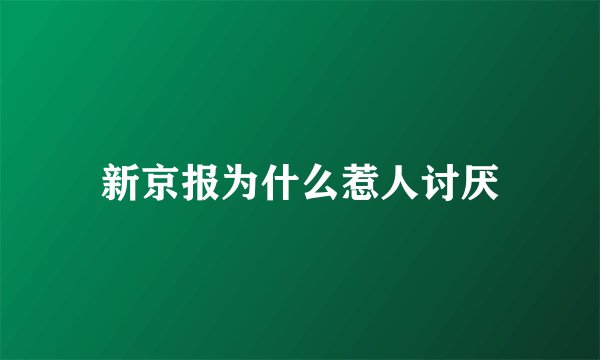新京报为什么惹人讨厌