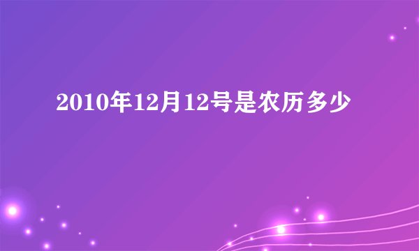 2010年12月12号是农历多少