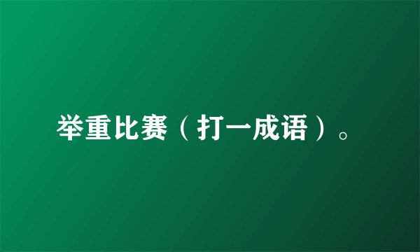 举重比赛（打一成语）。