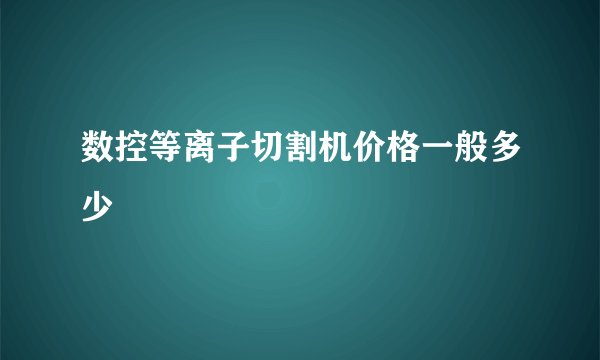 数控等离子切割机价格一般多少