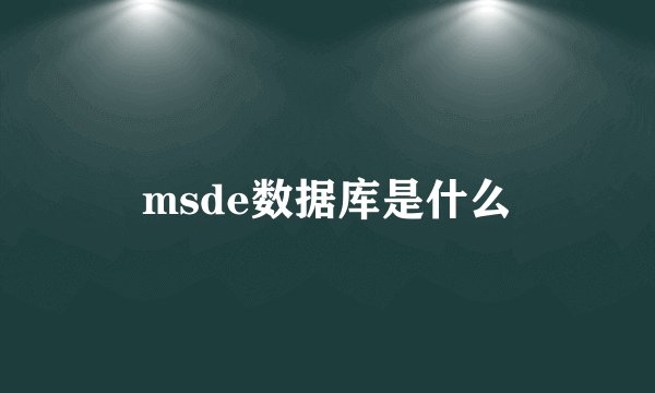 msde数据库是什么