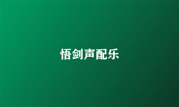 悟剑声配乐