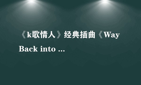 《k歌情人》经典插曲《Way Back into Love》双语歌词