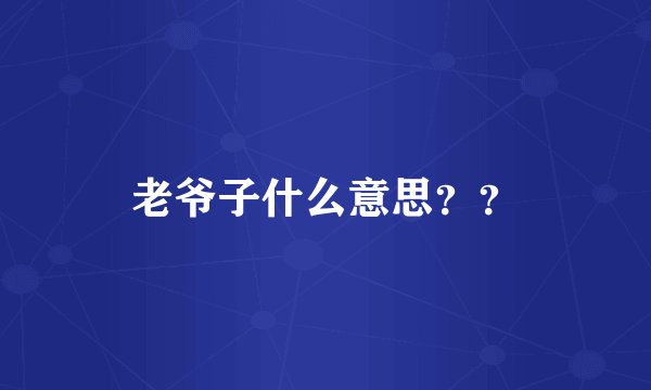 老爷子什么意思？？