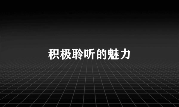 积极聆听的魅力