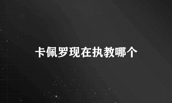 卡佩罗现在执教哪个