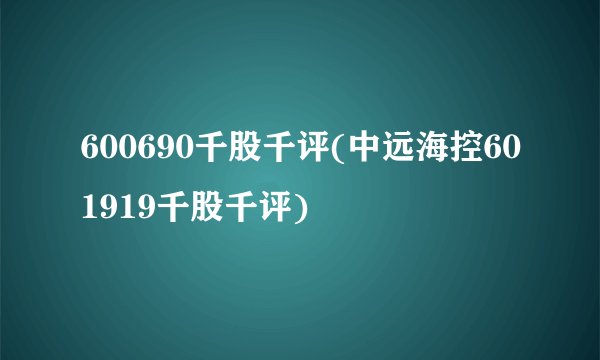 600690千股千评(中远海控601919千股千评)