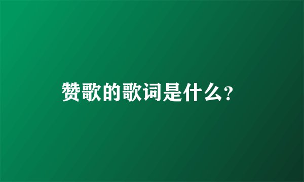 赞歌的歌词是什么？