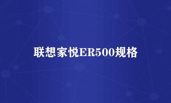 联想家悦ER500规格