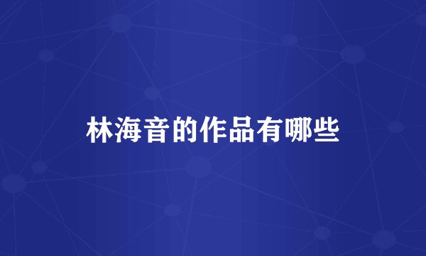 林海音的作品有哪些